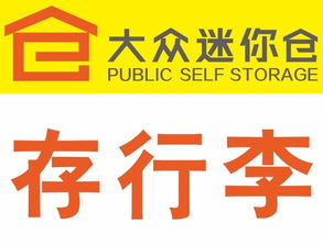 靈活存儲，便捷生活 北京各區大眾迷你倉服務全面解析